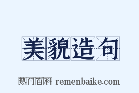 美貌造句是什么意思的图片